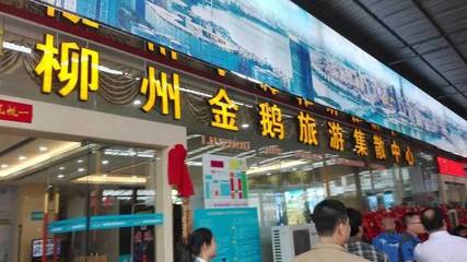 金鵝旅游集散中心正式揭牌，我市旅游票務(wù)代理服務(wù)邁上新臺(tái)階